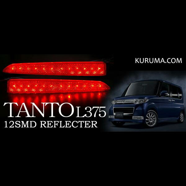 【レビュー記載で送料無料】タントカスタム L375/L385/光るLEDリフレクター/12SMD/レッド 車検対応 RD 【LEDテール/ダイハツ/50%OFF】【1023max10】リフレクター 反射 リフレクター リア LED