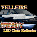 ヴェルファイア 20系 前期 後期 ノア 70系 ヴォクシー 70系 LED リフレクター クリアバック リア テール バックランプ パーツ