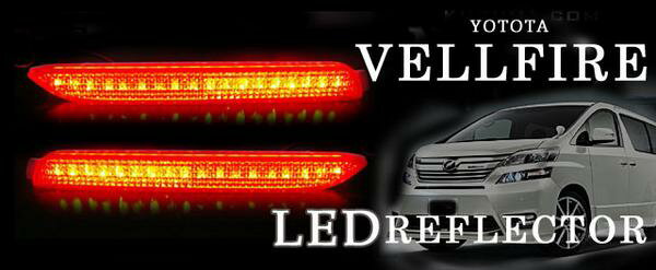 【イイ値の日】ヴェルファイア Z/光るLEDリフレクター/レッド　車検対応　RD【LEDテール/トヨタ/50%OFF】【1023max10】