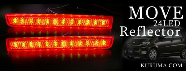 【イイ値の日】ムーヴ L175/L185/光るLEDリフレクター/24SMD/レッド 車検対応 RD【LEDテール/ダイハツ/50%OFF】【1023max10】