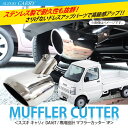 スズキ キャリィ DA16T キャリイ パーツ マフラーカッター 汎用 カスタム ドレスアップ オーバル 専用 1P 外装 改造 カー用品