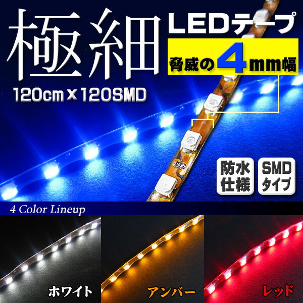 値下げ【到着後レビュー記載でメール便送料無料】【極細4mm幅】LEDテープライト/ステップモール/120cm×120LED×1本/防水仕様【カラー選択可能】ホワイト・レッド・ブルー・アンバー】LEDテープライト ledテープ 極細4mm ledテープ 防水 ledテープ smd