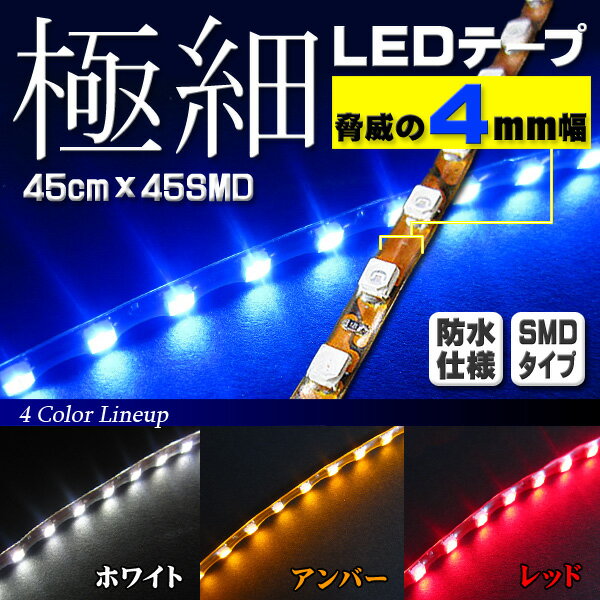 値下げ【到着後レビュー記載でメール便送料無料】【極細4mm幅】LEDテープライト/ステップモール/45cm×45LED×1本　/防水仕様【カラー選択可能】ホワイト・レッド・ブルー・アンバー】LEDテープライト ledテープ 極細4mm ledテープ 防水 ledテープ smd