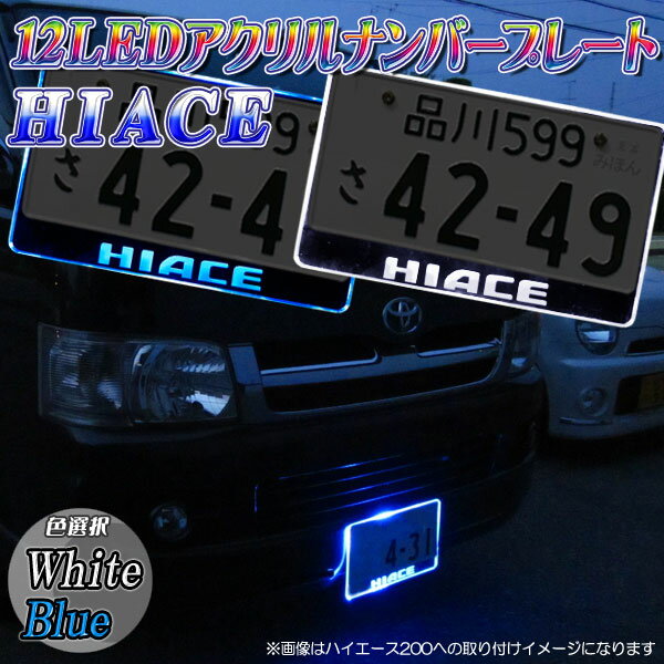 【レビューを書いたら送料無料】アクリルナンバー プレート【HIACE】ハイエース文字入り◆12LED使用【色選択】ブルー/ホワイト