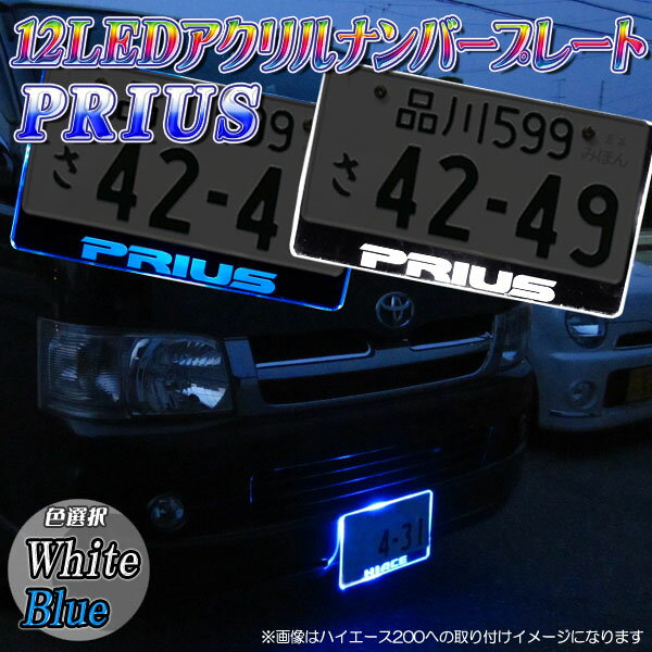 【レビューを書いたら送料無料】アクリルナンバープレート【PRIUS】プリウスの文字入り◆12LED使用【カラー選択】ブルー/ホワイト