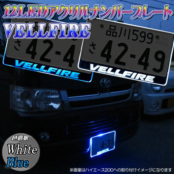 【レビューを書いたら送料無料】アクリルナンバー プレート【VELLFIRE】ヴェルファイアの文字入り◆12LED使用◆【カラー選択】ブルー/ホワイトヴェルファイアの文字入り光るナンバープレート ドレスアップの定番アクセサリー