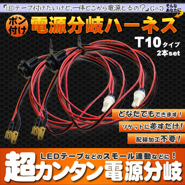 【レビュー記載でメール便送料無料】T10分岐ハーネス■配線2本組み■簡単連動点灯！■配線加工不要で出来る！【1023max10】