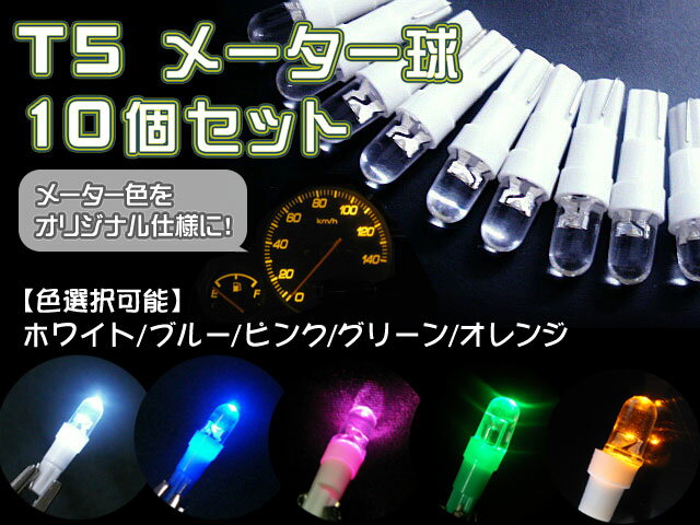 【レビュー記載でメール便のみ送料無料】高輝度LED/T5/10個セット/メーターやシガーライター球にも！/12V【色選択可能】ホワイト・ブルー・ピンク・グリーン・オレンジ【1023max10】