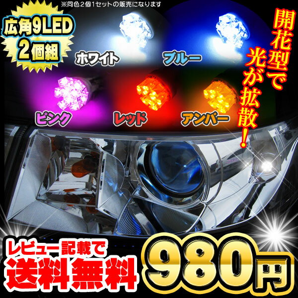 【レビュー記載でメール便送料無料】開花/広角LED9灯 T10バルブ ナンバー灯 【カラー選択】ホワイト/ブルー/レッド/アンバー/ピンク LED ポジション t10 ウェッジ球 2個セット 【1023max10】