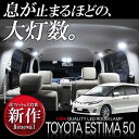 エスティマ 50系 ルームランプ acr50 エスティマ 50 パーツ 前期 LED 221灯 各6色 内装 車中泊 カスタム ドレスアップ