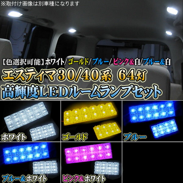 エスティマ30系/40系◆ルームランプセット◆FLUXタイプ◆LED64灯◆1台分【カラー選択】ホワイト・ゴールド・ブルー・ピンク＆ホワイト・ブルー＆ホワイト