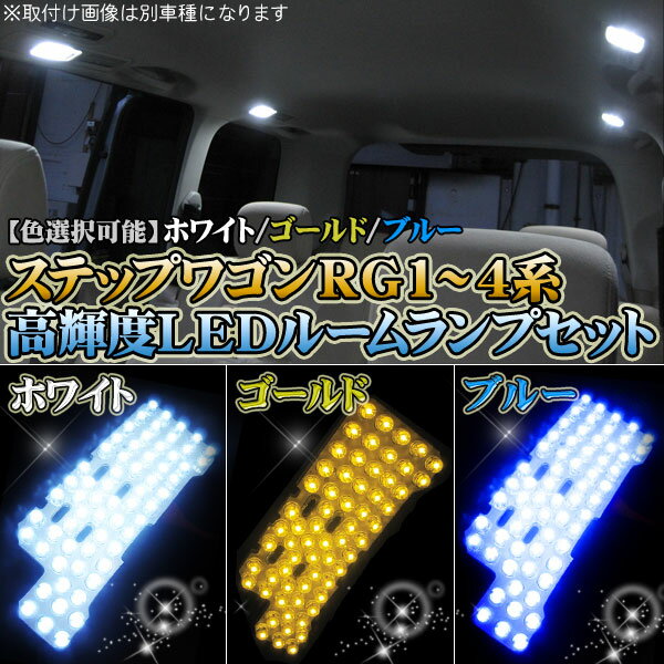 ステップワゴン　RG1〜4系◆ルームランプセット◆LED204灯◆4点セット【カラー選択】ホワイト・ブルー・ゴールド