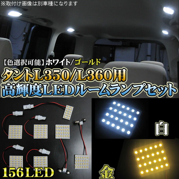タントカスタム　L350S/L360S系 LEDルームランプ セット SMD156灯 7点セット 1台分 【カラー選択】ホワイト・ゴールド
