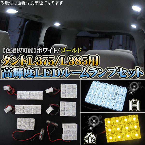 タントL375/385★LEDルームランプ★FLUX仕様★LED63灯★6点セット/ルームランプ1台分★【カラー選択】ホワイト・ゴールド