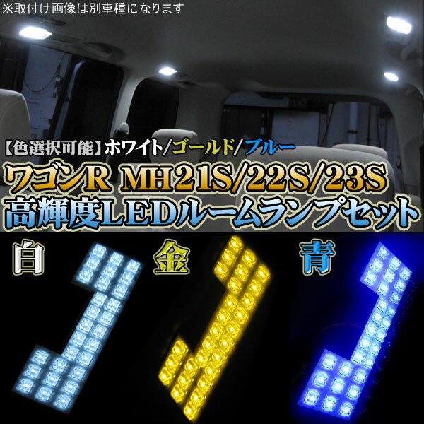 スズキ　ワゴンR　MH21S 22S 23S☆フロント・センター用LEDルームランプ★FLUX仕様★46灯/2ピース 【カラー選択可能】 ホワイト/ブルー/ゴールド