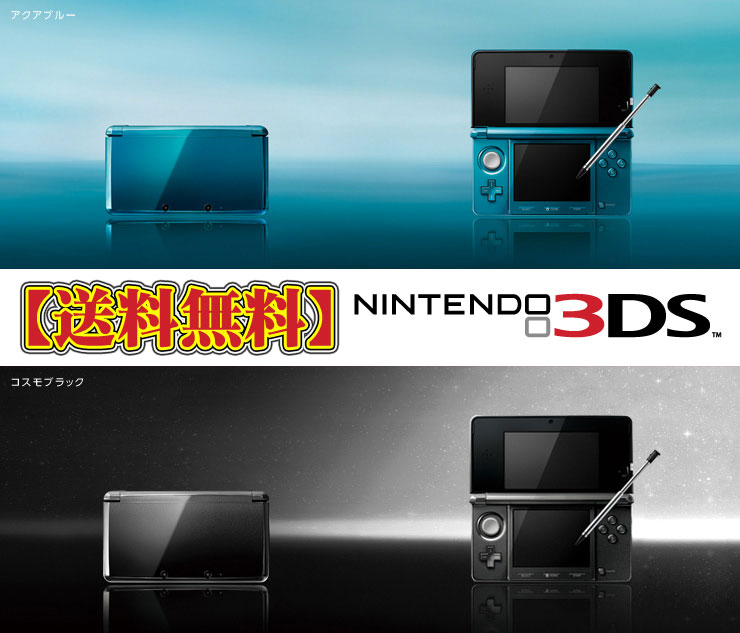【予約販売受付中】【送料無料】ニンテンドー3DS 本体■裸眼3D対応■ニンテンドー3DS・任天堂3DS■カラー選択可能【アクアブルー】【コスモブラック】■2011年2月28日〜順次発送予定■キャンセル不可商品