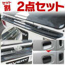 【セット割】エブリィワゴン DA17W エブリイワゴン DA17V パーツ ドレスアップ 【リアバンパーステップガード1P + ドアノブ アンダーカバー6P 】 カスタムパーツ Bセット 7P セット 外装