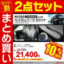 【セット割】 NV350キャラバン シートカバー nv350 キャラバン パーツ 日産 DX E26 改造 カスタムパーツ ドレスアップ 専用 カスタム Bセット セット 内装 【 シートカバー 7Pセット ブラック + ドア アームレスト 2P レッドステッチ 】