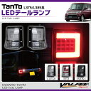 タント タントカスタム L375S パーツ テールランプ LED テールレンズ ファイバーテールランプ バックランプ ダイハツ tanto 2Pセット 全3タイプ カスタム ドレスアップ 【VALFEE製】