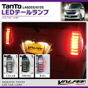 タント タントカスタム LA600S パーツ カスタム LED テールランプ 2P 各3色 リア テール バックランプ ウィンカー 外装 【VALFEE製】