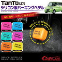 タント タントカスタム L375S パーツ アクセサリー 改造 フロアマット ペダルカバー パーキング 1P シリコン オプション 全6色 内装 カスタム ドレスアップ