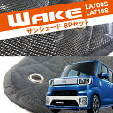 ダイハツ ウェイク パーツ サンシェード 軽自動車 車 ワンタッチ フロントガラス フロント 車中泊 リアアンダーミラー付車専用 8P フルセット カーシェード 内装 カスタム ドレスアップ