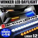 デイライト LED 流れる ウィンカー シーケンシャルウィンカー テープ シーケンシャル LEDテープ 流れるウィンカー アクセサリー パーツ トヨタ ホンダ スズキ 日産 スバル ダイハツ マツダ 三菱 セット フォグランプ 新型 外装 ドレスアップ カスタム ブルー ホワイト