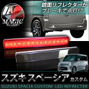スペーシア カスタム専用 LED リフレクター マジックメッキ リア テール バックランプ パーツ マジックミラー