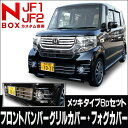 NBOX カスタム パーツ NBOXカスタム ドレスアップ N-BOX カスタム N-BOXカスタム フロントグリル N BOX バンパー グリル フロントバンパー メッキ グリルカバー フォグカバー 6Pセット 外装 エヌボックス 【VALFEE製】