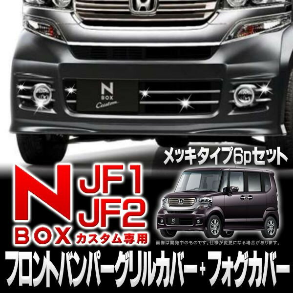 予約販売 7月下旬入荷予定NBOXカスタム メッキカバーセットフロントバンパーカバー4PC+メッキフォグカバー2PC 計6PCセットNBOX用 鏡面仕様 メッキカバー