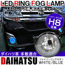 タントカスタム LA600S L375S ムーヴカスタム LA150S パーツ ウェイク ピクシススペース タントエグゼカスタム H8 フォグランプ LED ダイハツ ファイバーリング 内蔵 純正交換用 カーアクセサリー ファイバー リング フォグ 汎用 互換 ハロゲン 2個 セット