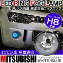 デリカD5 パーツ アウトランダーPHEV アウトランダー CW5W デリカ D2 パジェロ eKカスタム RVR H8 フォグランプ LED 三菱 ファイバーリング内蔵 純正交換用 ファイバーリング ファイバー リング フォグ 汎用 互換 ハロゲン 2個セット