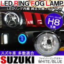 エブリイワゴン DA17W DA64W パーツ ハスラー MR31S ワゴンRスティングレー MH55S MH34S スペーシアカスタム MK32S ジムニー JB23W H8 フォグランプ LED スズキ ファイバーリング 内蔵 純正交換用 アクセサリー ファイバー リング フォグ 汎用 互換 ハロゲン 2個 セット