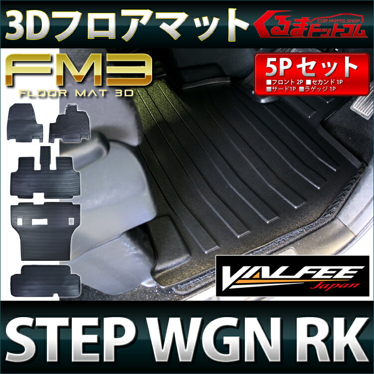 【楽天市場】ステップワゴン RK5 8人乗り 3Dフロアマット ラゲッジマット 5P FM3【VALFEE製】ステップワゴン 内装 パーツ