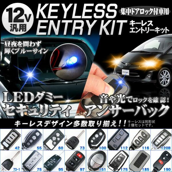 【到着後レビュー記載で送料無料】ダミーLED付キーレスエントリー・アンサーバック機能付◆集中ドアロック付の車に◆【70％OFF】【1023max10】キーレスエントリー】今ならアンサーバック用のホーンが付いてくる【選べるキーデザイン】キーレスエントリーキット