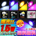 T10 ウェッジ球 ポジションランプ LED ナンバー灯 ルームランプ 各4色 カスタム パーツ