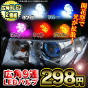 ポジションランプ LED T10 ウェッジ球 T16 ポジション灯 ナンバー灯 ルームランプ 9LED 2個セット