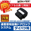 OBD 分岐 OBD2 コネクター 自動ロック 車速連動 オートドアロックシステム 車速感知/速度感知 ダイハツ車用 汎用 ムーヴカスタム L175/L185/LA100S/LA110 タントカスタム L375S/L385 パーキングに入れたら自動開錠仕様【VALFEE製】