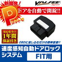 OBD OBD2 自動ロック 車速連動 オートドアロックシステム フィット専用 GE GK GP 【VALFEE製】