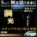 ステップワゴン RG1 LED シフトポジション 6灯 ホワイト 調光付 シフトノブ ルームランプ パーツ カスタム
