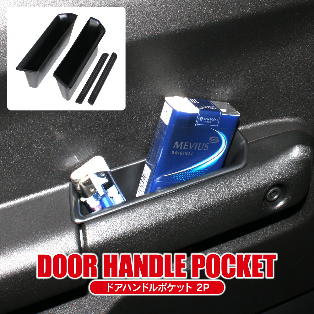 ジムニー JB64W ジムニーシエラ JB74W ジムニーノマド JC74W ドアポケット 2P セット インナー ドアハンドル ドアノブ 収納 増設 小物入れ 便利グッズ