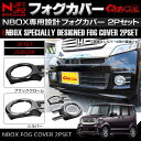 N-BOX NBOX カスタム パーツ フロント バンパー メッキ フォグカバー フォグランプ カバー 2P ドレスアップ 【色選択】ブラッククローム/シルバー