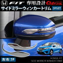 新型フィット3 ハイブリッド GK3/GK4/GK5/GK6/GP5 パーツ サイドミラー ドアミラー ウィンカートリム 2P ウインカー DMC-H38 FIT
