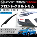 フィット GK3 GK5 GK6 GP5 ハイブリッド対応 フロントグリル トリムカバー 1P カーボン 外装 カスタム パーツ