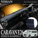 NV350 キャラバン E26 NV350キャラバン パーツ ダッシュマット ダッシュボードマット ブラック 内装 ドレスアップ 改造 カスタム