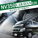 NV350 パーツ NV350キャラバン キャラバン 改造 フロアマット エンジンフードカバー エンジンルーム カバー デッキカバー フロント E26 日産 カスタム ドレスアップ レザー調 1P 黒