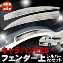 NV350キャラバン パーツ キャラバン NV350 E26 DX GX スカッフプレート フェンダー ステップガード シルバー 2P 424 カスタムパーツ ドレスアップ 内装 カスタム 改造 サイド ステップガード