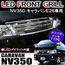 NV350キャラバン パーツ NV350 キャラバン グリル メッキ カスタム E26 改造 日産 フロントグリル ドレスアップ LED デイライト 内蔵 純正交換 ライダールック オールメッキ 1P フロント 外装