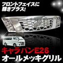 NV350キャラバン パーツ メッキ 改造 日産 E26 グリル フロントグリル ドレスアップ オールメッキ 1P フロント カスタム 外装
