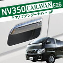 NV350キャラバン パーツ nv350 キャラバン E26 ドアノブ アンダーカバー 6P ドア ハンドル プロテクター ハンドル カバー